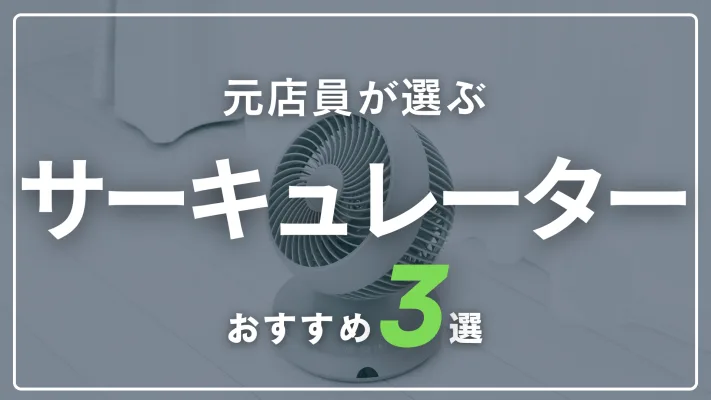 【元家電量販店員が選ぶ】サーキュレーターおすすめ3選！選び方も紹介
