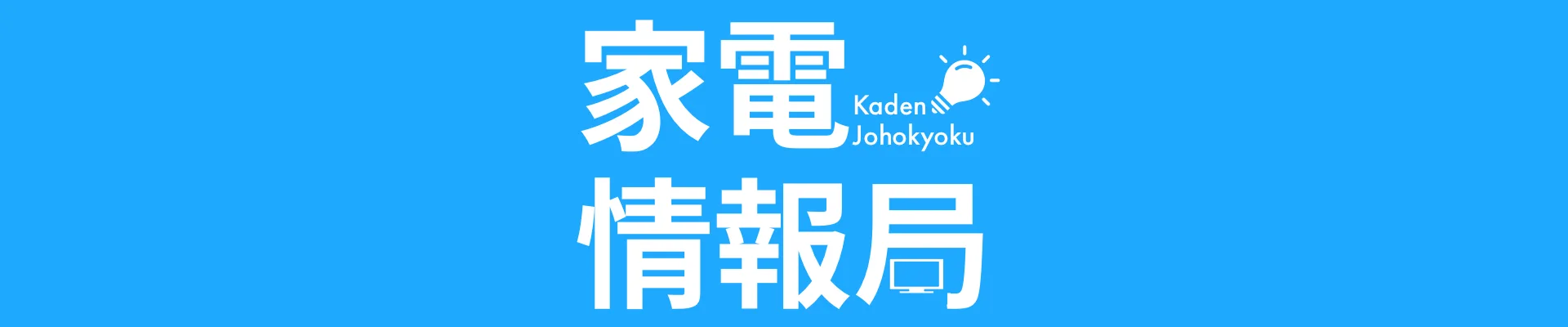 家電情報局