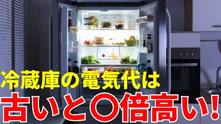 冷蔵庫の年式で電気代はこんなに変わる！